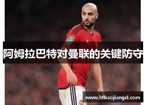 阿姆拉巴特对曼联的关键防守