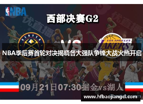 NBA季后赛首轮对决揭晓各大强队争锋大战火热开启