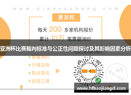 亚洲杯比赛裁判标准与公正性问题探讨及其影响因素分析