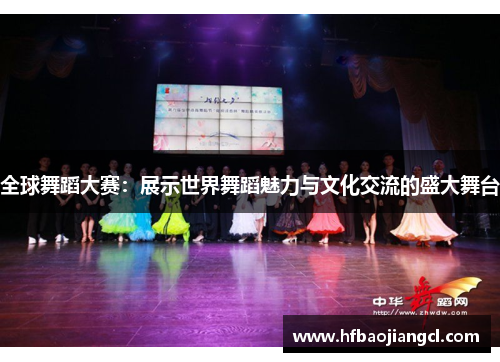 全球舞蹈大赛：展示世界舞蹈魅力与文化交流的盛大舞台