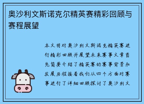奥沙利文斯诺克尔精英赛精彩回顾与赛程展望
