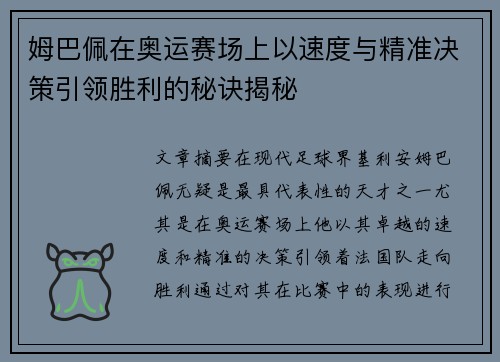 姆巴佩在奥运赛场上以速度与精准决策引领胜利的秘诀揭秘