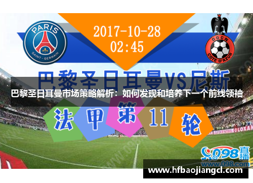 巴黎圣日耳曼市场策略解析：如何发现和培养下一个前线领袖