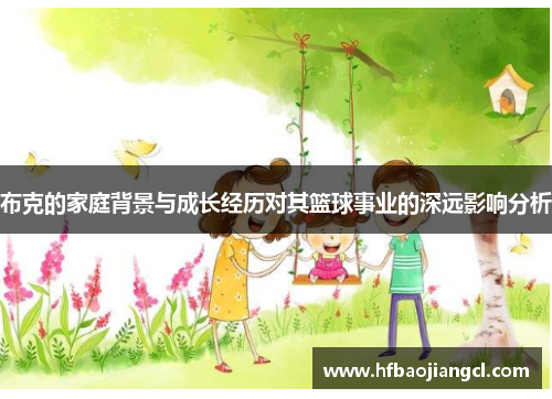 布克的家庭背景与成长经历对其篮球事业的深远影响分析