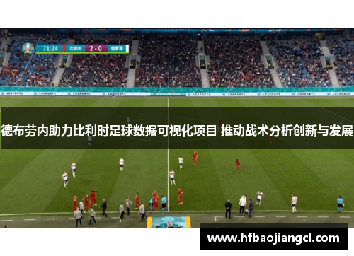 德布劳内助力比利时足球数据可视化项目 推动战术分析创新与发展