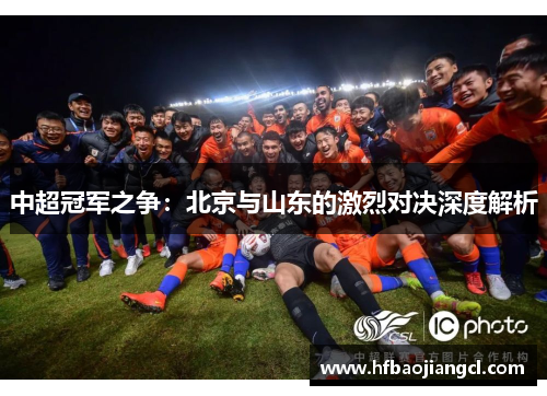 中超冠军之争：北京与山东的激烈对决深度解析