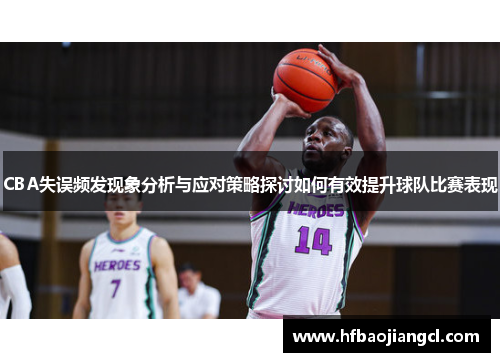 CBA失误频发现象分析与应对策略探讨如何有效提升球队比赛表现
