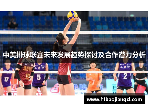 中美排球联赛未来发展趋势探讨及合作潜力分析