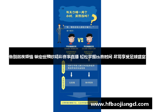 告别熬夜烦恼 锁定世预欧精彩赛事直播 轻松掌握比赛时间 尽情享受足球盛宴