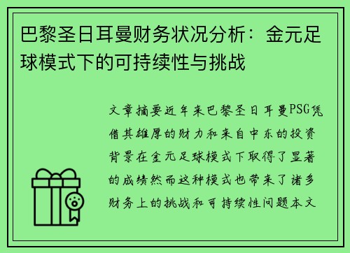巴黎圣日耳曼财务状况分析：金元足球模式下的可持续性与挑战