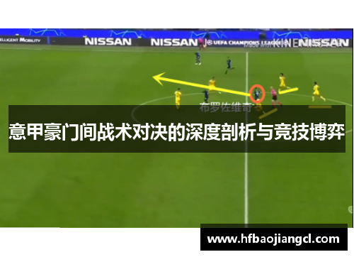 意甲豪门间战术对决的深度剖析与竞技博弈