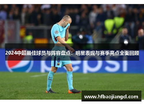 2024中超最佳球员与阵容盘点：明星表现与赛季亮点全面回顾