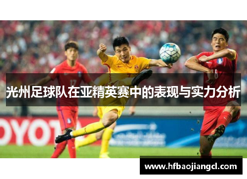 光州足球队在亚精英赛中的表现与实力分析