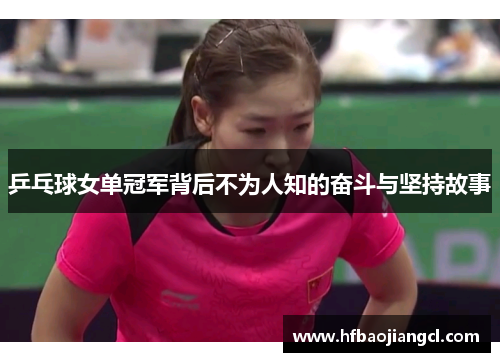 乒乓球女单冠军背后不为人知的奋斗与坚持故事