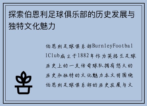 探索伯恩利足球俱乐部的历史发展与独特文化魅力