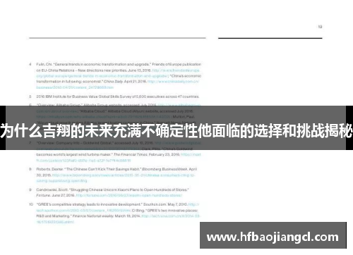 为什么吉翔的未来充满不确定性他面临的选择和挑战揭秘