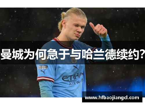 曼城为何急于与哈兰德续约？
