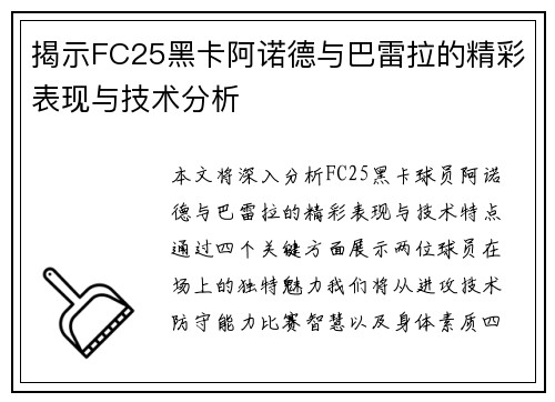 揭示FC25黑卡阿诺德与巴雷拉的精彩表现与技术分析