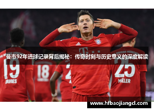 曼市92年进球记录背后揭秘：传奇时刻与历史意义的深度解读