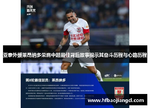 亚泰外援莱昂纳多荣膺中超最佳背后故事揭示其奋斗历程与心路历程