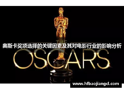 奥斯卡奖项选择的关键因素及其对电影行业的影响分析