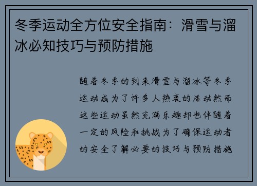 冬季运动全方位安全指南：滑雪与溜冰必知技巧与预防措施