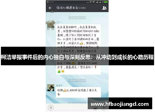 柯洁举报事件后的内心独白与深刻反思：从冲动到成长的心路历程