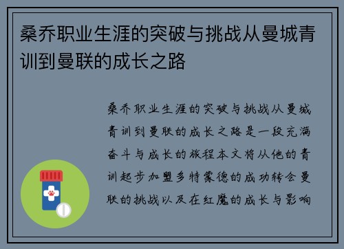 桑乔职业生涯的突破与挑战从曼城青训到曼联的成长之路