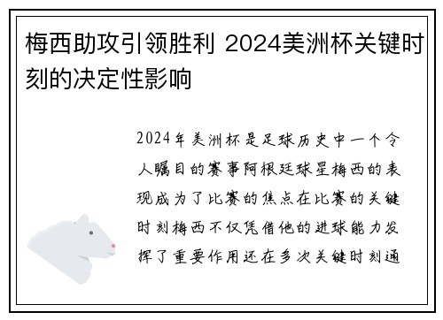 梅西助攻引领胜利 2024美洲杯关键时刻的决定性影响
