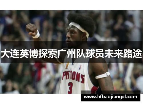 大连英博探索广州队球员未来路途