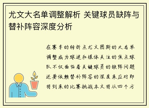 尤文大名单调整解析 关键球员缺阵与替补阵容深度分析