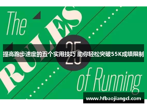 提高跑步速度的五个实用技巧 助你轻松突破55K成绩限制