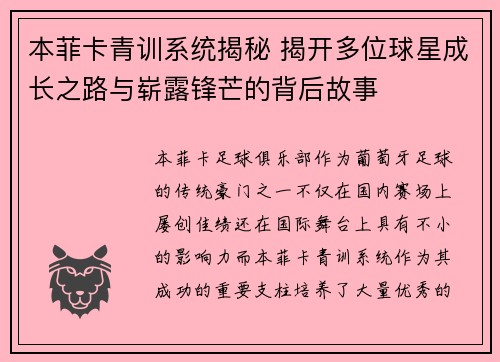 本菲卡青训系统揭秘 揭开多位球星成长之路与崭露锋芒的背后故事