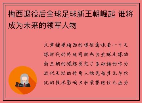 梅西退役后全球足球新王朝崛起 谁将成为未来的领军人物