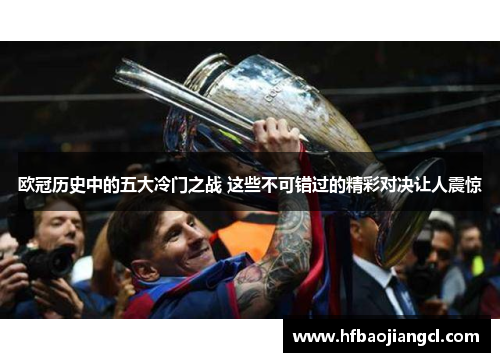 欧冠历史中的五大冷门之战 这些不可错过的精彩对决让人震惊
