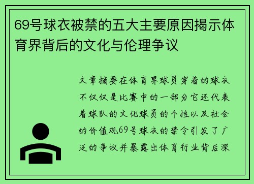 69号球衣被禁的五大主要原因揭示体育界背后的文化与伦理争议