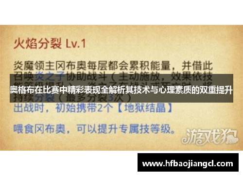 奥格布在比赛中精彩表现全解析其技术与心理素质的双重提升