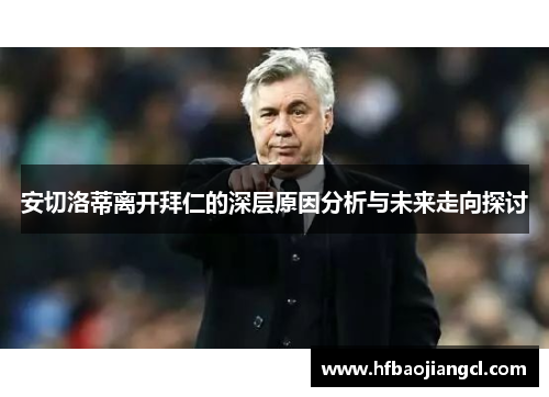 安切洛蒂离开拜仁的深层原因分析与未来走向探讨