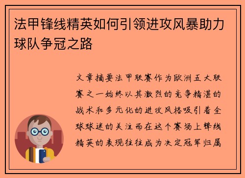 法甲锋线精英如何引领进攻风暴助力球队争冠之路