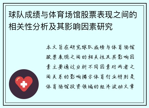 球队成绩与体育场馆股票表现之间的相关性分析及其影响因素研究