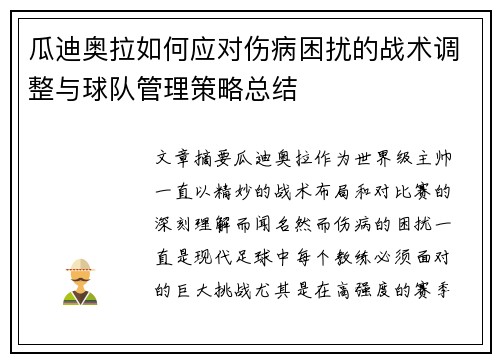 瓜迪奥拉如何应对伤病困扰的战术调整与球队管理策略总结