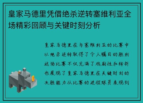 皇家马德里凭借绝杀逆转塞维利亚全场精彩回顾与关键时刻分析