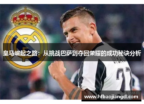 皇马崛起之路：从挑战巴萨到夺回荣耀的成功秘诀分析