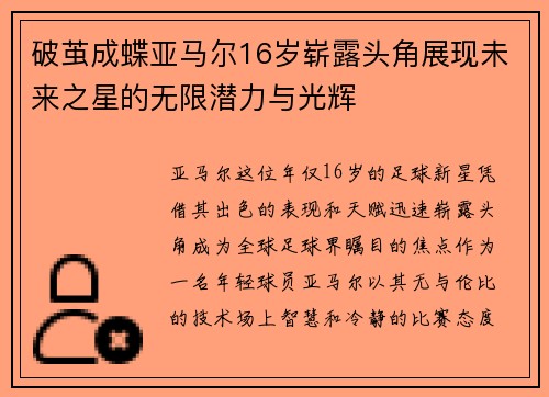 破茧成蝶亚马尔16岁崭露头角展现未来之星的无限潜力与光辉