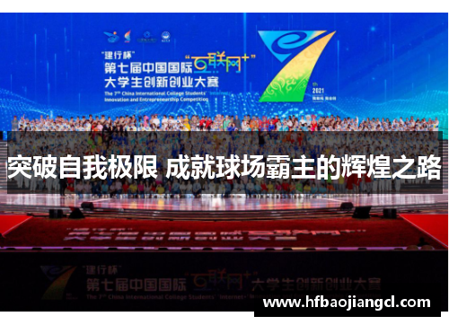 突破自我极限 成就球场霸主的辉煌之路