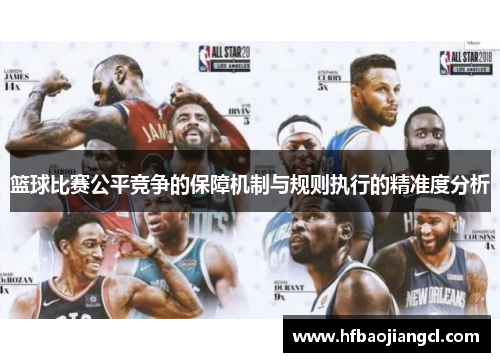 篮球比赛公平竞争的保障机制与规则执行的精准度分析