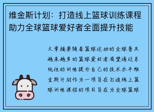 维金斯计划：打造线上篮球训练课程助力全球篮球爱好者全面提升技能