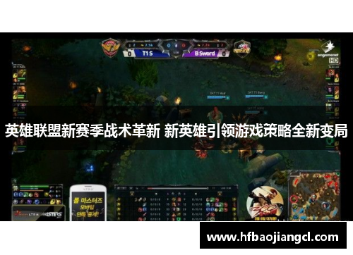 英雄联盟新赛季战术革新 新英雄引领游戏策略全新变局