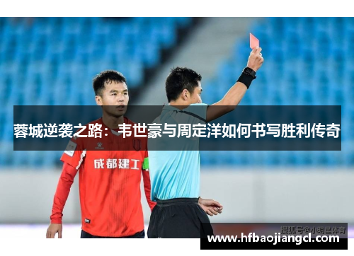 蓉城逆袭之路:韦世豪与周定洋如何书写胜利传奇