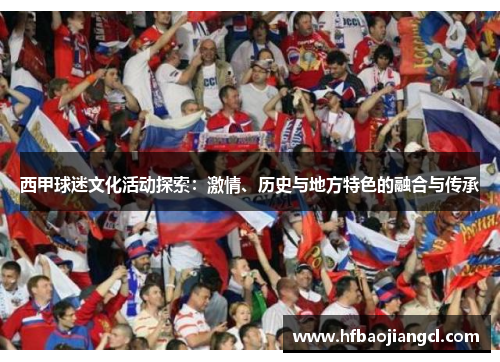 西甲球迷文化活动探索：激情、历史与地方特色的融合与传承